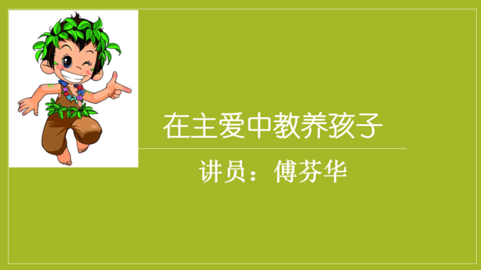 在主爱中教养